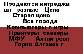 Продаются катреджи 20 шт. разные › Цена ­ 1 500 › Старая цена ­ 1 000 - Все города Компьютеры и игры » Принтеры, сканеры, МФУ   . Алтай респ.,Горно-Алтайск г.